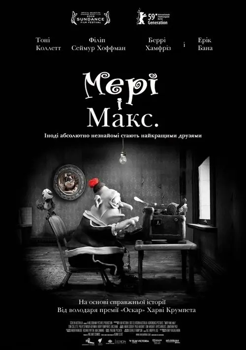 Постер фільму Мері і Макс