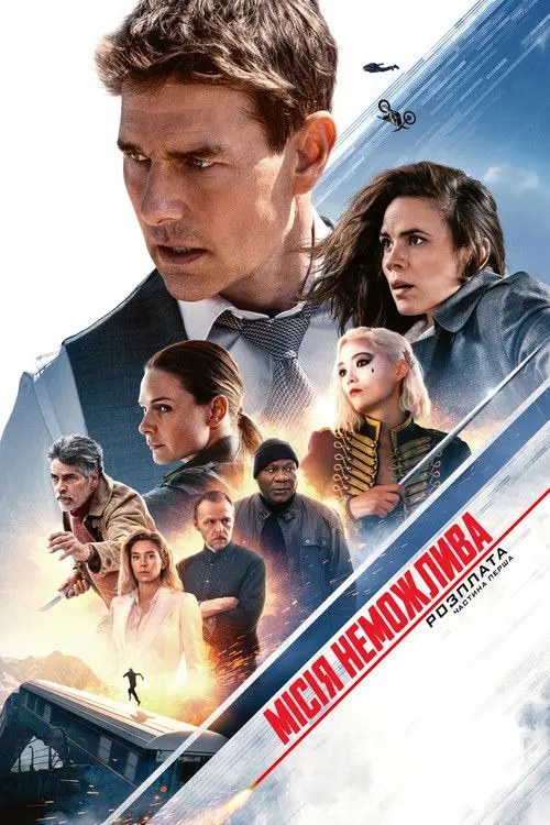 Постер фільму Місія неможлива: Розплата