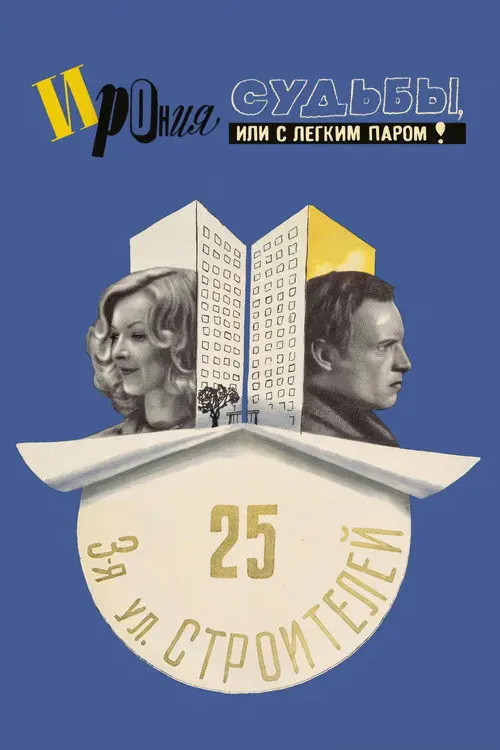 Постер фільму Іронія долі, або З легкою парою!