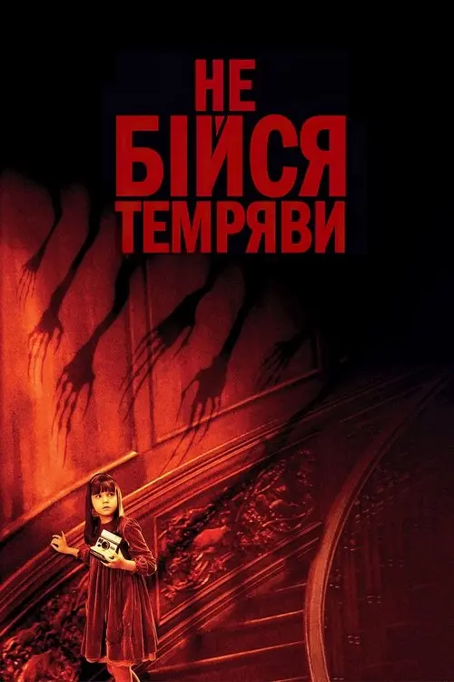 Постер фільму Не бійся темряви