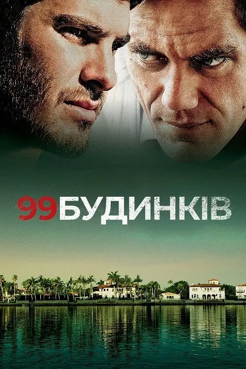 Постер фільму 99 будинків