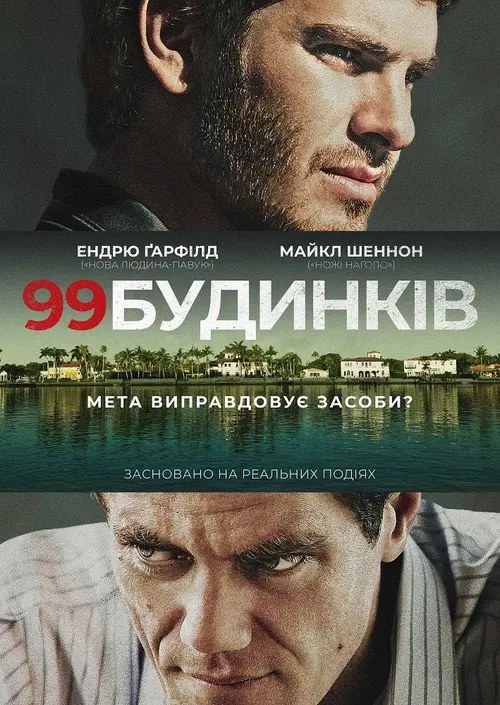 Постер фільму 99 будинків