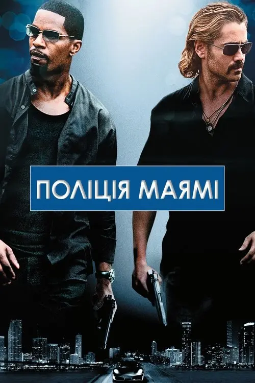 Постер фільму Поліція Маямі