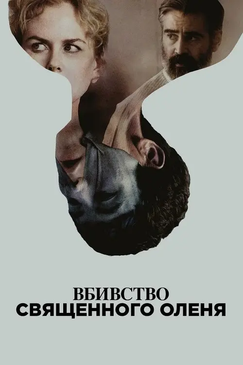 Постер фільму Вбивство священного оленя