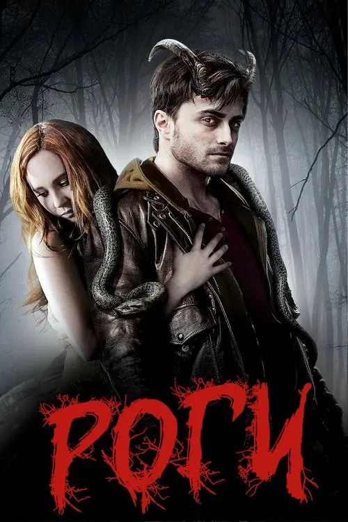 Постер фільму Роги