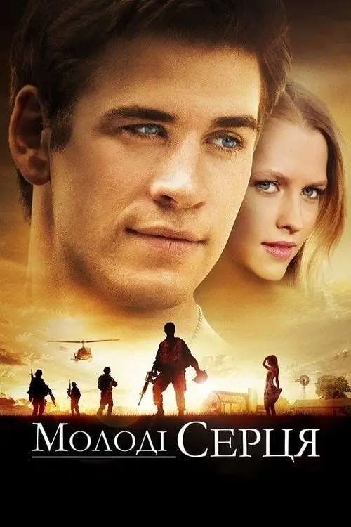 Постер фільму Молоді серця