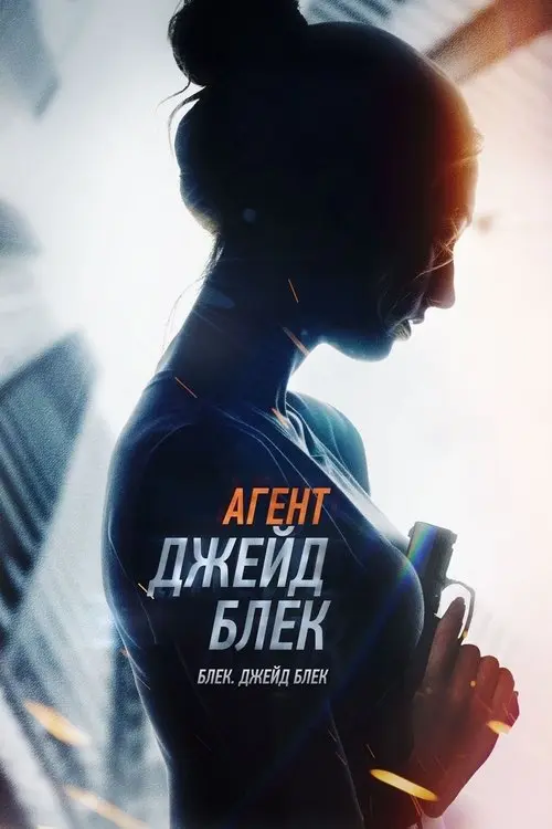 Постер фільму Агент Джейд Блек