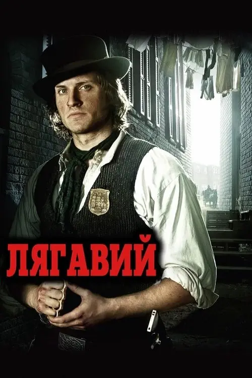 Постер серіалу Лягавий