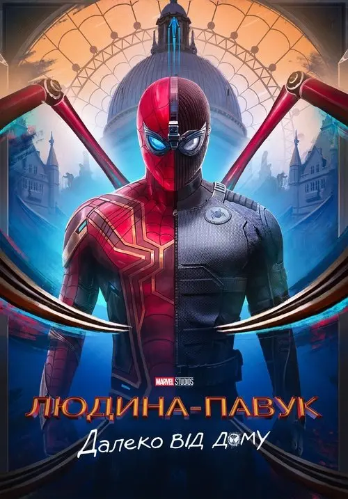 Постер фільму Людина-павук: Далеко від дому