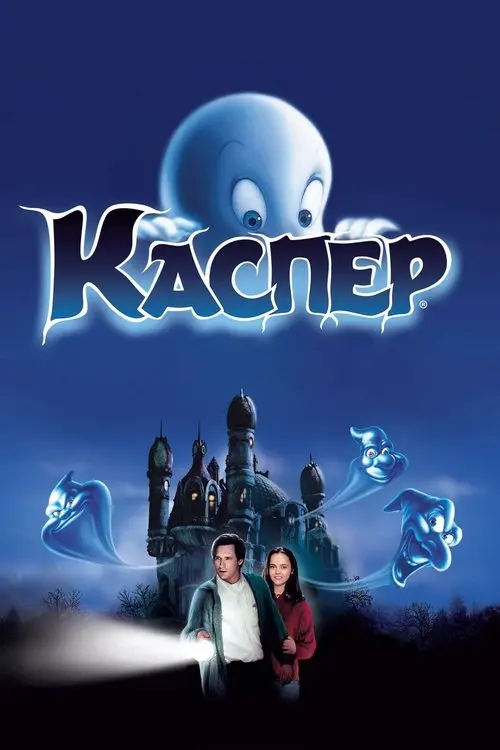 Постер фільму Каспер