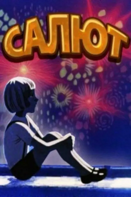 Постер фільму Салют