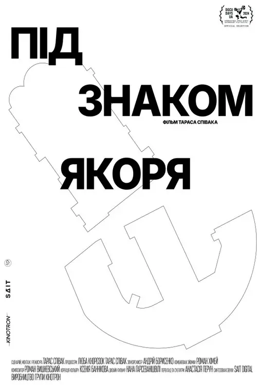 Постер фільму Під знаком якоря