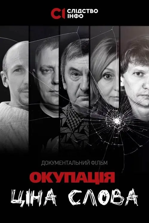 Постер фільму Окупація: ціна слова