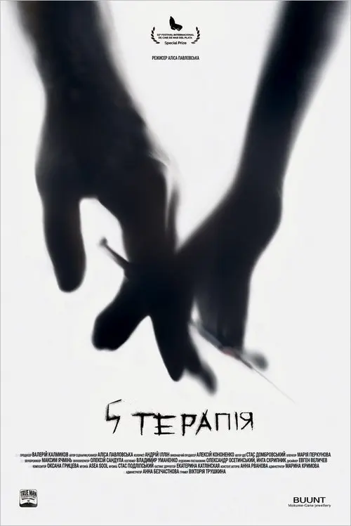 Постер фільму 5 терапія