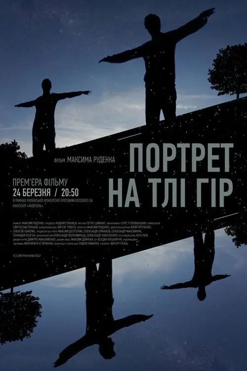 Постер фільму Портрет на тлі гір