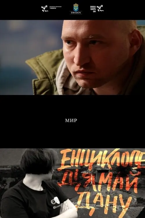 Постер фільму Мир