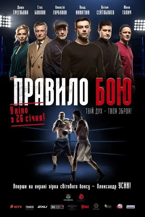 Постер фільму Правило бою