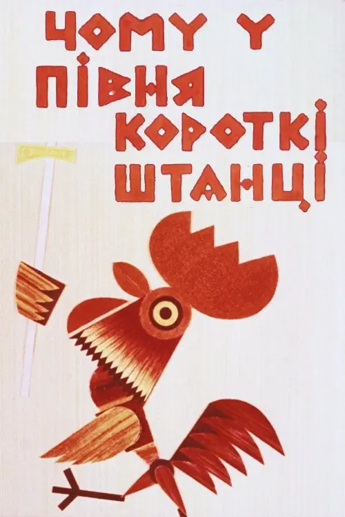 Постер фільму Чому у півня короткі штанці