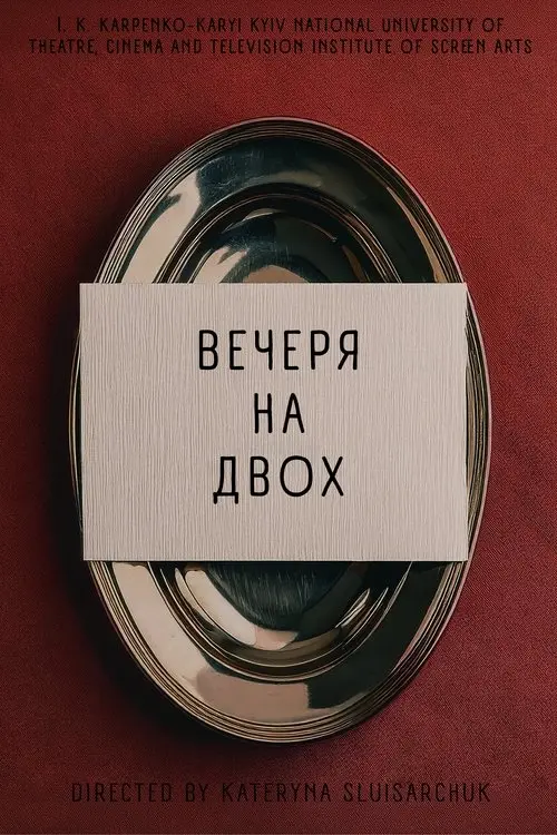 Постер фільму Вечеря на двох
