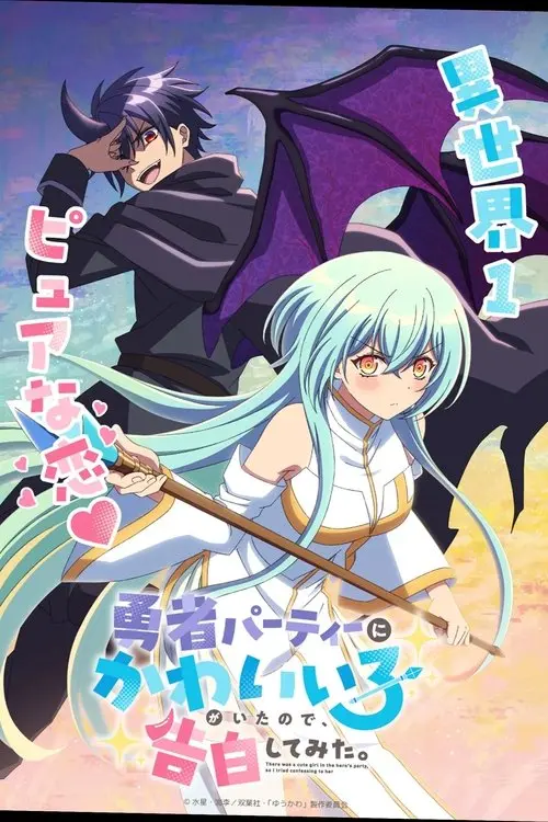 Постер серіалу У компанії героя була мила дівчина, тому я спробував їй зізнатися.