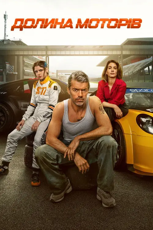 Постер серіалу Долина моторів