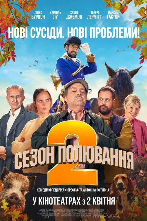 Постер фільму Сезон полювання 2