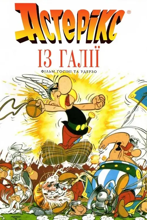 Постер фільму Астерікс із Галлії