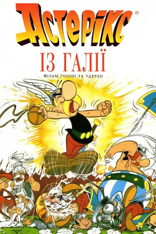 Постер фільму Астерікс із Галлії