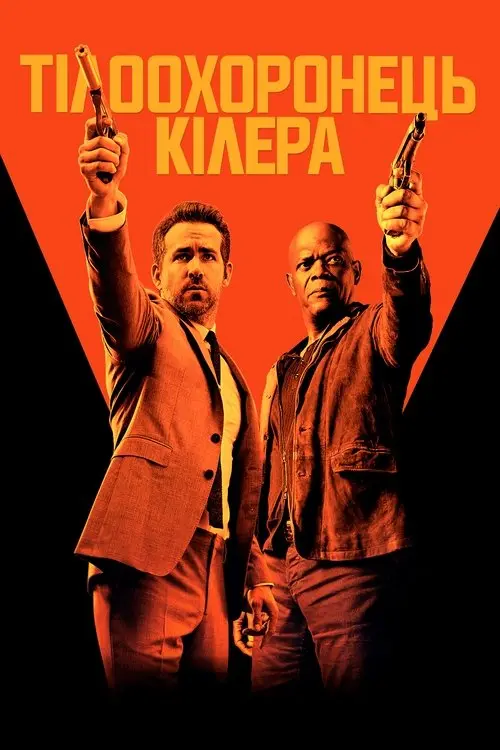 Постер фільму Тілоохоронець кілера