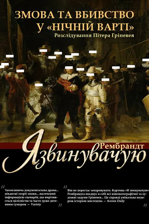 Постер фільму Рембрандт: Я звинувачую!
