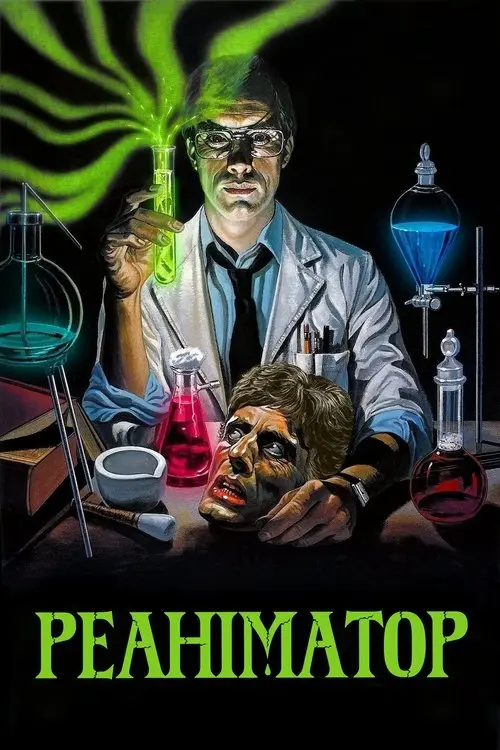 Постер фільму Реаніматор