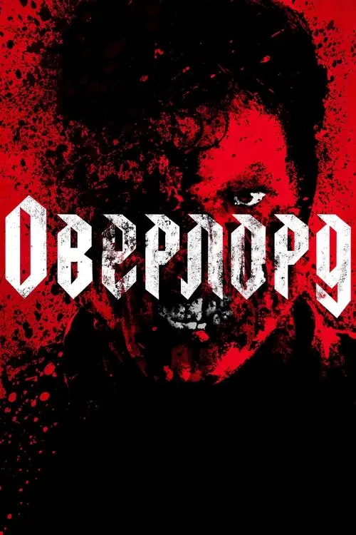 Постер фільму Оверлорд