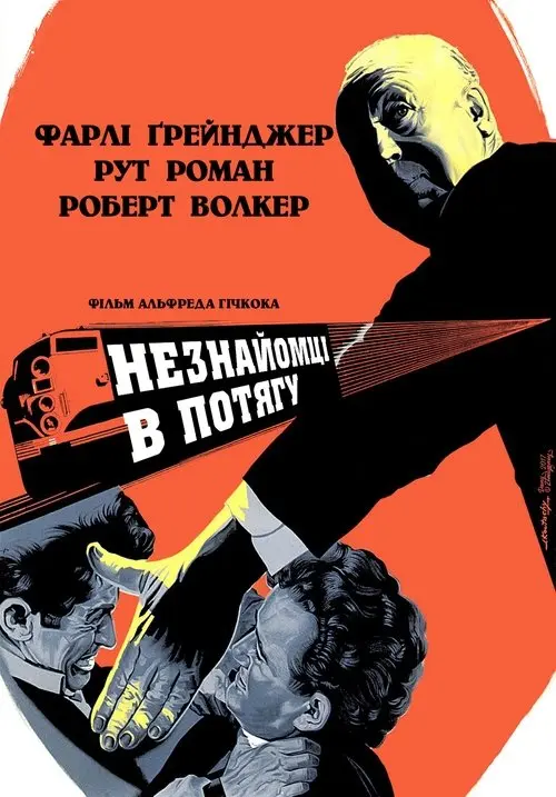 Постер фільму Незнайомці в потягу