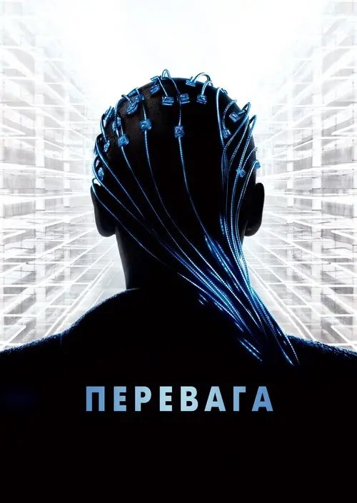 Постер фільму Перевага