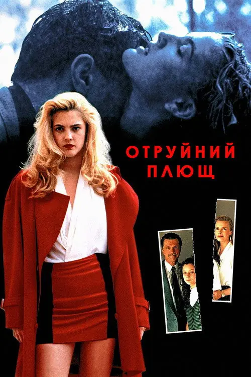Постер фільму Отруйний плющ