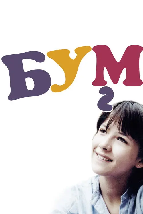 Постер фільму Бум 2