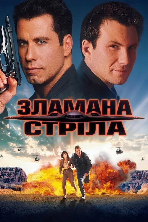 Постер фільму Зламана стріла