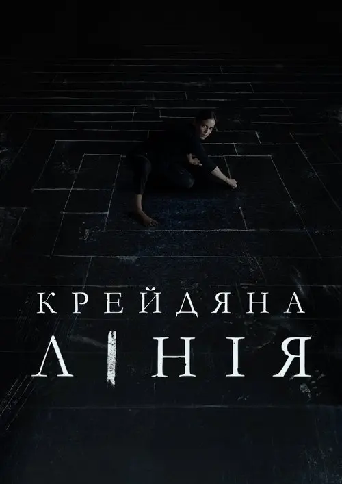 Постер фільму Крейдяна лінія