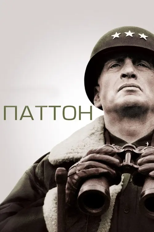Постер фільму Паттон