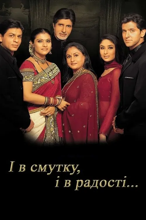 Постер фільму І в смутку, і в радості