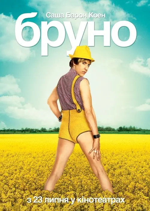 Постер фільму Бруно