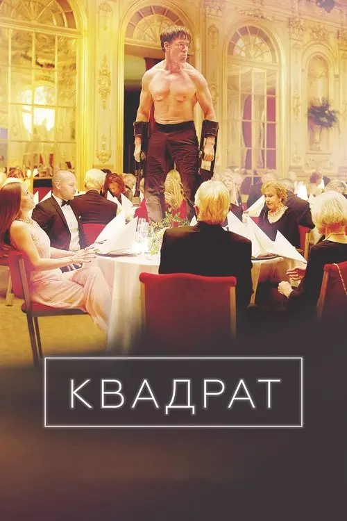 Постер фільму Квадрат