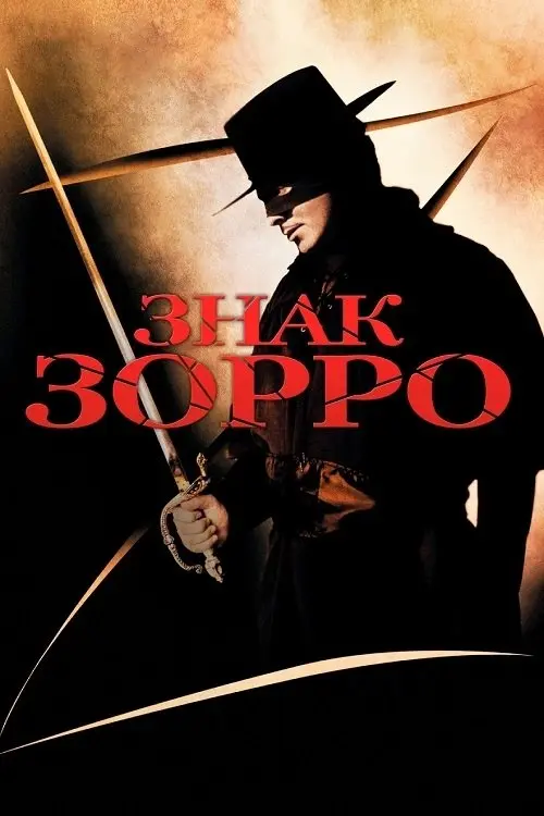 Постер фільму Знак Зорро