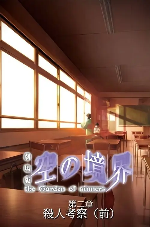 Постер фільму Межа пустоти: Сад грішників — Фільм 2: Вбивствознавство, частина 1