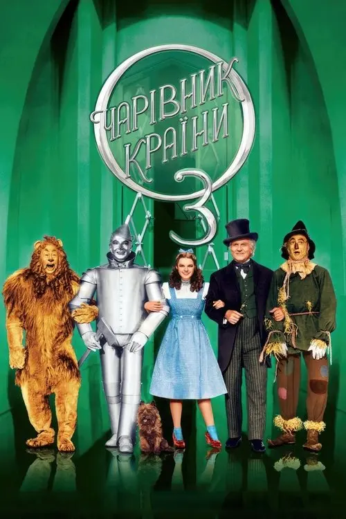 Постер фільму Чарівник країни Оз