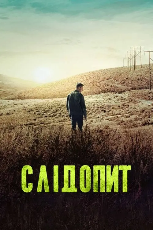 Постер серіалу Слідопит