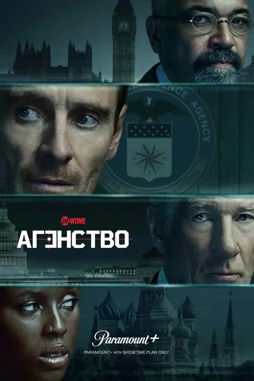 Постер серіалу Агентство