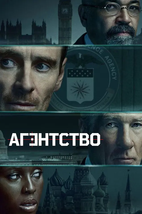 Постер серіалу Агентство