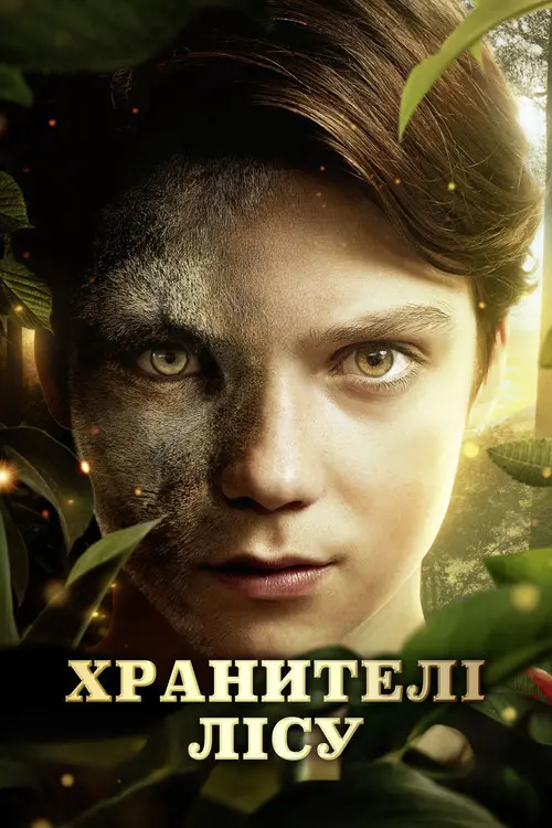 Постер фільму Хранителі лісу