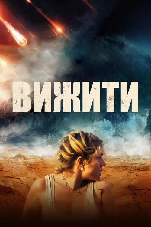 Постер фільму Вижити